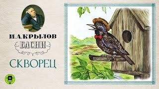 И.А. КРЫЛОВ «СКВОРЕЦ». Басня. Аудиокнига. Читает Александр Клюквин