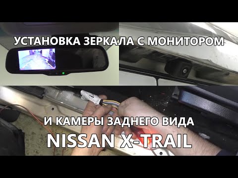 Установка камеры заднего вида AVS327CPR и зеркала с монитором AVS0458BM на Nissan X-Trail T31