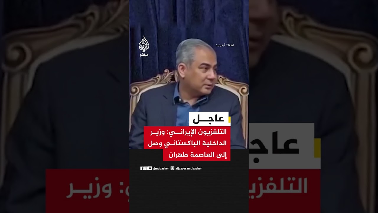 التلفزيون الإيراني: وزير الداخلية الباكستاني وصل إلى العاصمة طهران