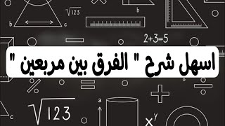 الفرق بين مربعين و قانون المربع الكامل ( التام )اسهل وابسط شرح مع أمثلة وتدريبات ✅ مهارة مهم اتقانها