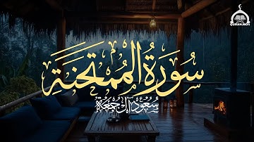 سورة الممتحنة كاملة | الشيخ سعود آل جمعة | Saud Al Juma'a Surah Al-Mumtahanah