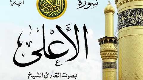 سورة الأعلى  - مع إظهار آيات القراءة - تلاوة القارئ الشيخ محمود خليل الحصري .