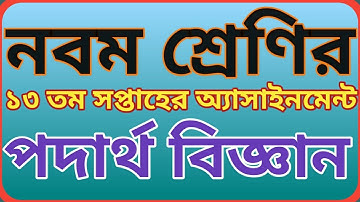 নবম শ্রেণির ১৩ তম সপ্তাহের পদার্থ বিজ্ঞান অ্যাসাইনমেন্ট || Class 9 physics assignment 13th week.