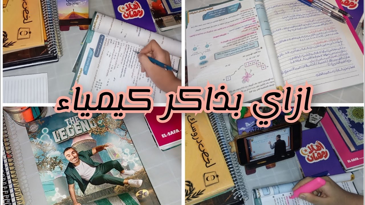 ازاي تذاكر كيمياء صح بالتفصيل | شرح عملي' طريقة خلتني اجيب 60/60🤍📚 