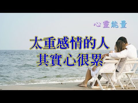 心靈能量【太重感情的人，其實心很累】