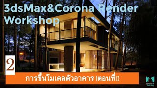 3dsMax & Corona Render Workshop EP.2 (การขึ้นโมเดลตัวอาคาร)