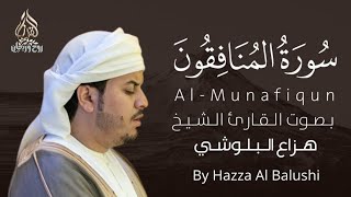 سورة المنافقون كاملة القارئ هزاع البلوشي  Surah Al Munafiqun