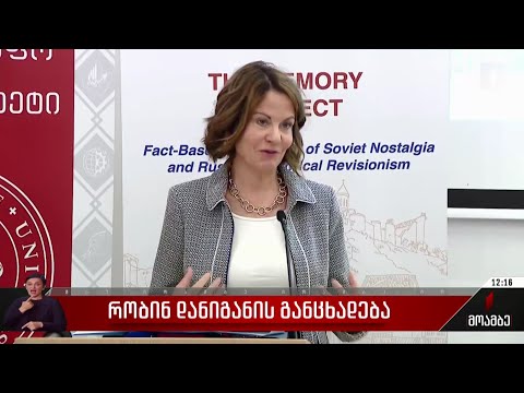 რობინ დანიგანის განცხადება