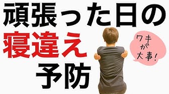 寝違え治し方 Youtube 寝違え治し方 Youtube