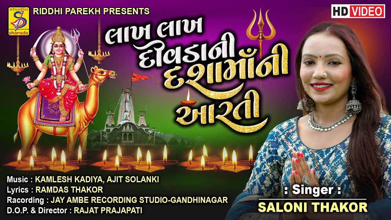 Lakh Lakh Divda Ni Dashama Ni Aarti  Saloni Thakor  Dashama New Song 2023  studiosharda