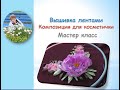 Вышивка лентами композиция для косметички/composition for cosmetic bag