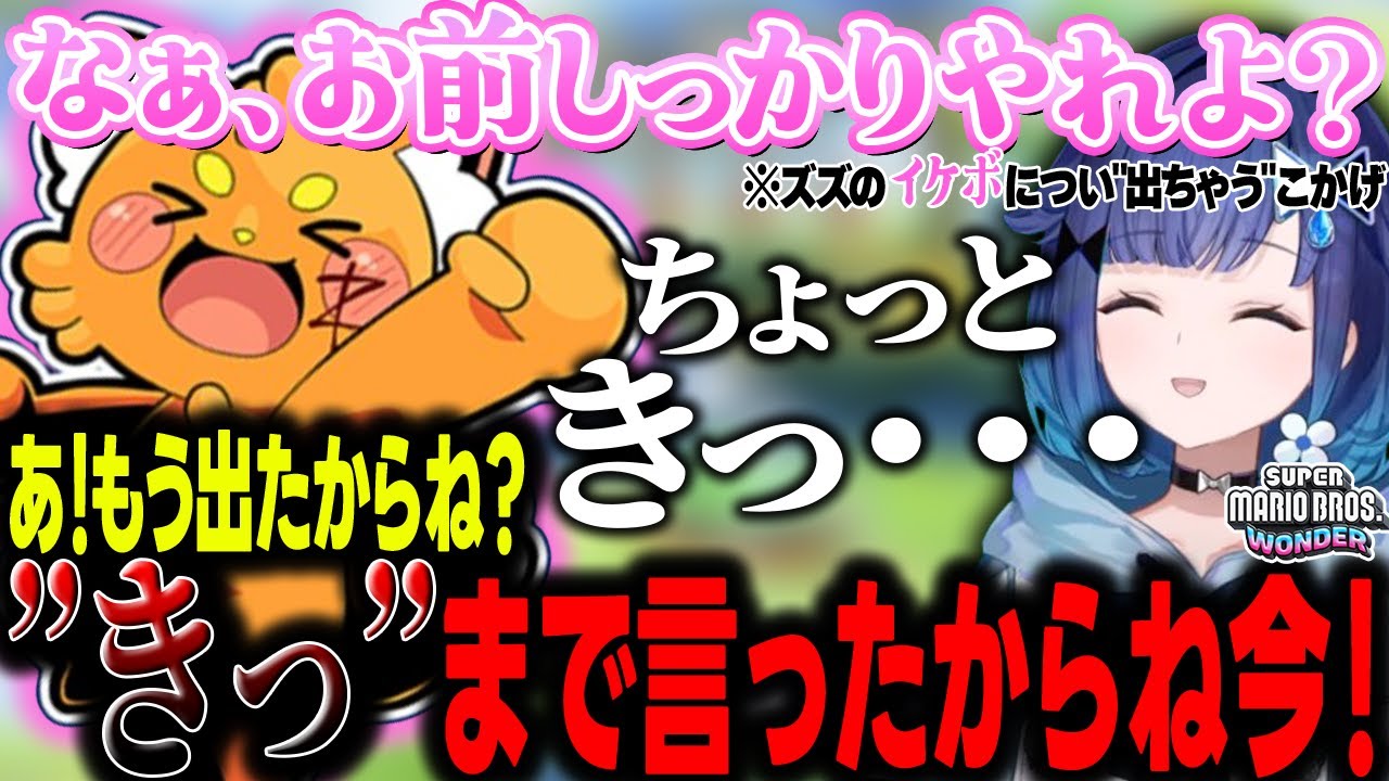 ズズのイケボはお気に召さず、つい失言が出ちゃう紡木こかげ【ぶいすぽ/切り抜き/紡木こかげ/ズズ/スーパーマリオブラザーズ ワンダー】
