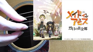 【ソロギター】Endless Embrace(TVアニメ「メイドインアビス 烈日の黄金郷」エンディングテーマ)【Fingerstyle Guitar Cover】-DADGBE- - メイドインアビス 烈日の黄金郷