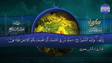 سورة الملك - برواية ورش عن نافع - بصوت القارئ / إلياس حجري | من التلاوات المختارة