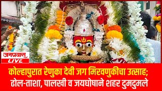 कोल्हापुरात रेणुका देवी जग मिरवणुकीचा उत्साह; ढोल-ताशा, पालखी व जयघोषाने शहर दुमदुमले
