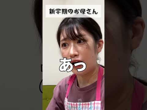 新学期のお母さんあるある #shorts