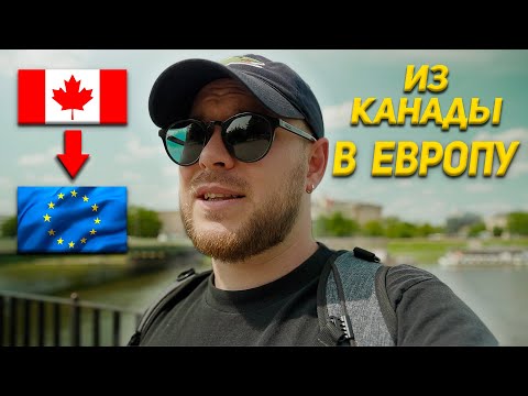 Из Канады в Европу | Европа просто космос