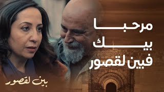 مسلسل بين لقصور | الحلقة 2 | مرحبا بيك فبين لقصور.. لقاء واعر بين لمعلم غندور و سكينة