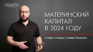 Маткапитал 2024 г.: индексация, новые направления, выплаты, сужение круга лиц получателей.