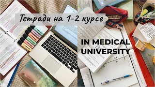 КАНЦЕЛЯРИЯ на 1-2 курсе в МЕДЕ I что купить