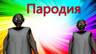 Даня Милохин & Николай Басков - Дико тусим. Пародия и песня про  Гренни! Клип про бабку Granny!