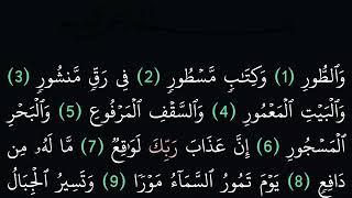 سورة الطور مكتوبة كاملة بدون صوت بخلفية سوداء