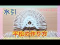 【水引】平松の作り方