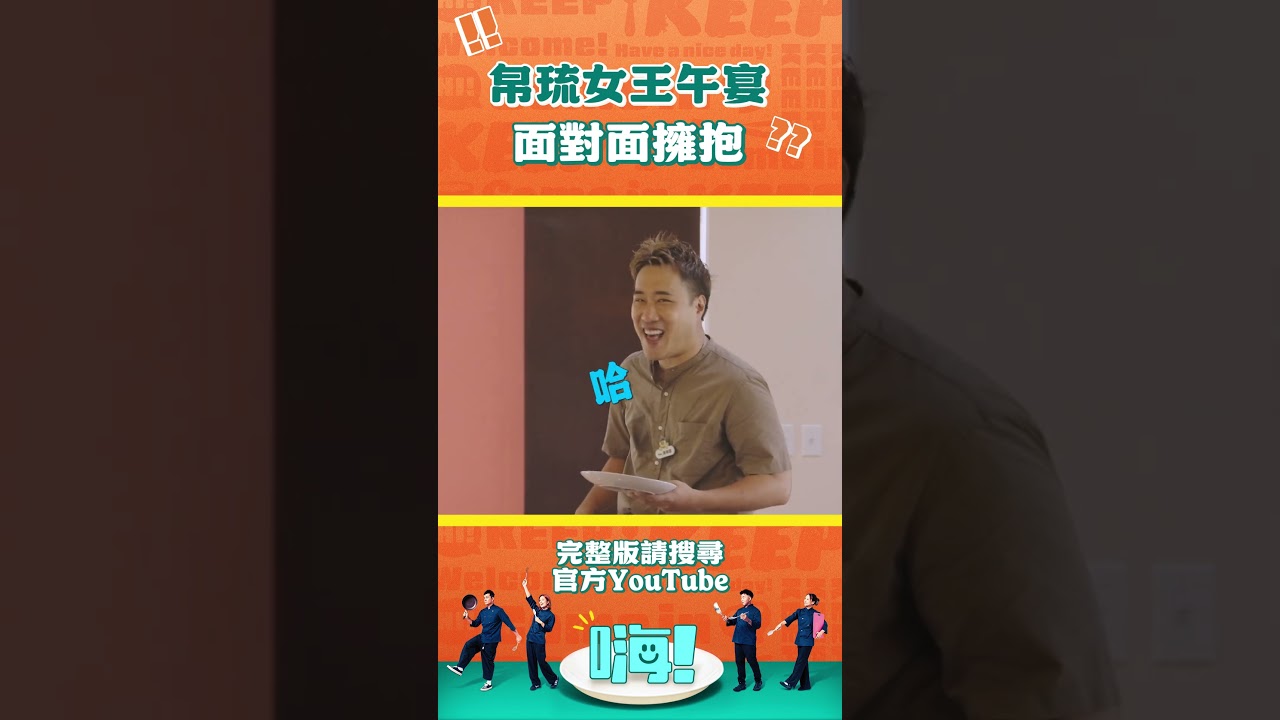 在帛琉女王面前 這不是我們認識的余祥銓 #嗨營業中 #Bilung #shorts 縮圖