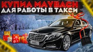 КУПИЛ МЕРСЕДЕС MAYBACH ДЛЯ РАБОТЫ В ТАКСИ