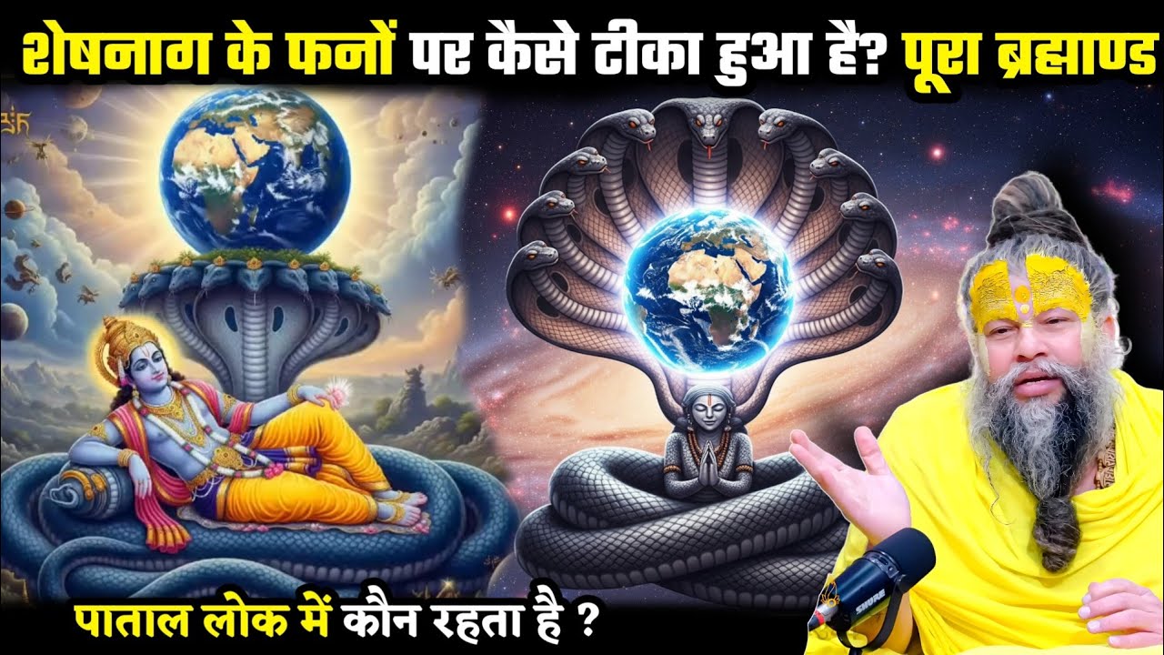क्या धरती शेषनाग के फनों पर टिकी है? जानिए सनातन का रहस्य!
