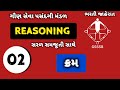 Reasoning | L-2 | ભરતી જાહેરાત | Laboratory Technician | PSI | Constable | forest | Gpsc | GSSSB