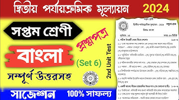class 7 2nd unit test bengali suggestion 2024 | class 7 2nd unit test bangla question paper 2024
