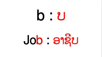 ຮຽນພາສາອັງກິດ EP.76 - ວິທີອອກສຽງໂຕສຸດທ້າຍໃນພາສາອັງກິດ