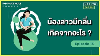 Phyathai PODCAST EP.13 | น้องสาวมีกลิ่นเกิดจากอะไร?