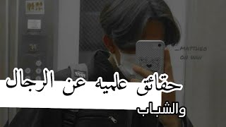 حقائق علميه عن الرجال/ شباب