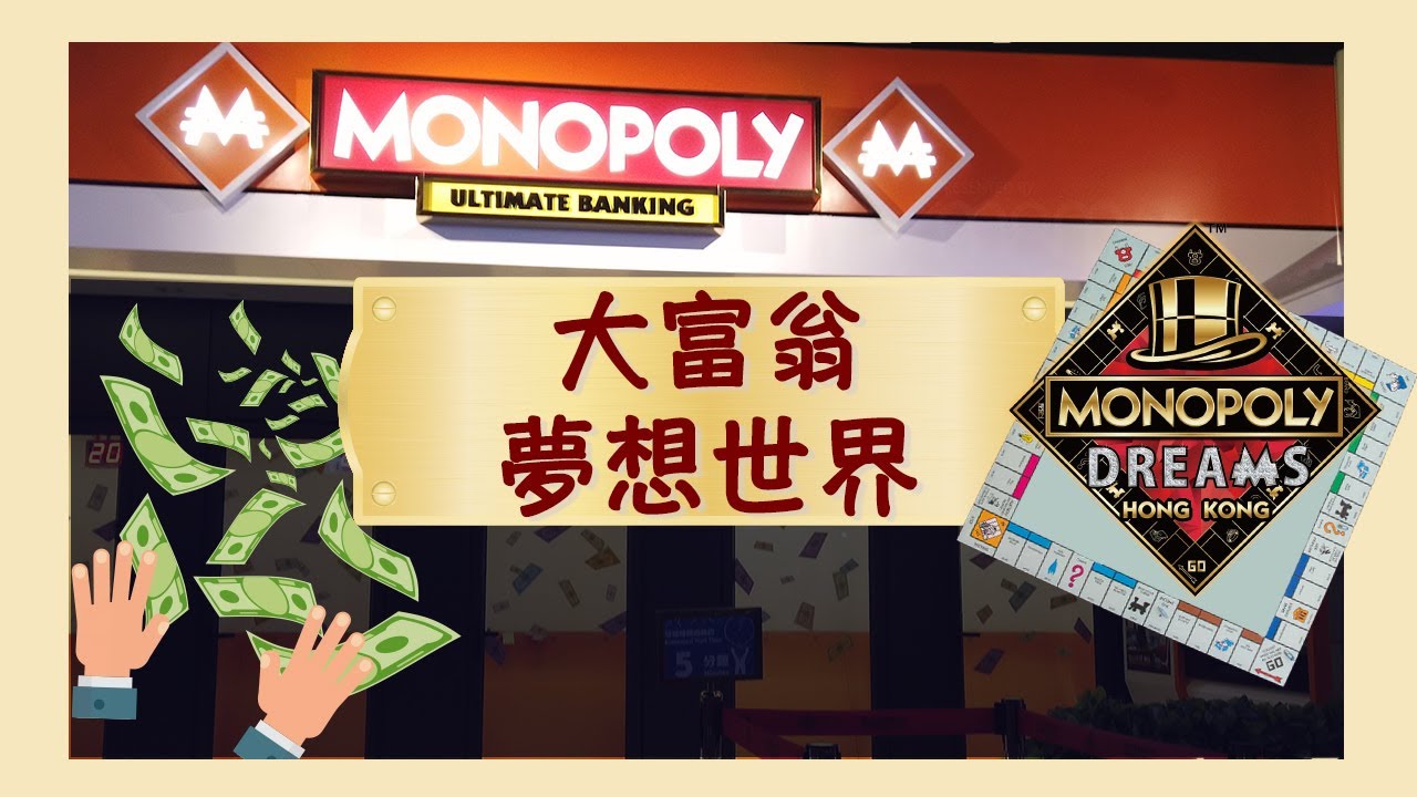 🇭🇰 大富翁夢想世界 💵 Monopoly Dreams Hong Kong