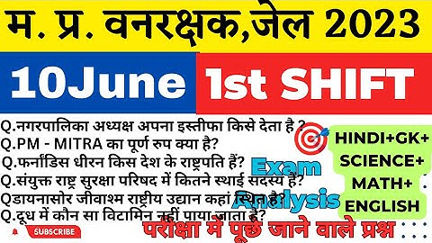 MP वन रक्षक,जेल प्रहरी परीक्षा EXAM 2023|MP FOREST GUARD|10june 1st Shift Exam Analysis|Paper review