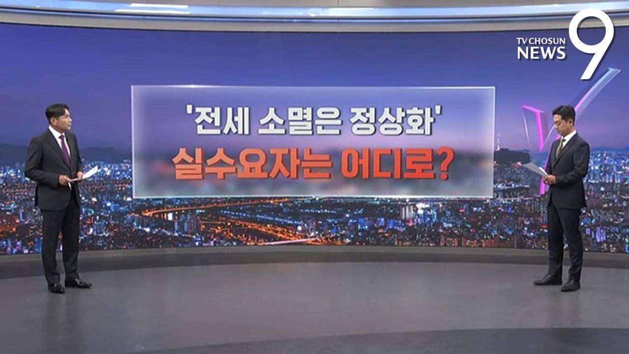 '전세소멸은 정상화'…실수요자는 어디로? [따져보니] [뉴스9]