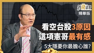 精華💰 憲哥看空台股3原因 5大隱憂這項最有感《鈔錢部署》盧燕俐 ft.賴憲政 20230422