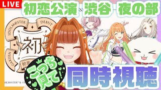 【#学マス/#同時視聴】初恋公演 ❤ 渋谷 夜の部にドキドキが収まらない～～っ！！【学園アイドルマスターDEBUT LIVE 初 TOUR】
