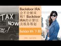 第133期：Backdoor IRA 下期：Backdoor IRA 会不会被双税？Backdoor IRA的计算及税务筹划
