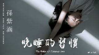 【HD】孫紫涵 - 晚睡的習慣 [歌詞字幕][完整高清音質] ♫ Sun Zihan - The habit of sleeping late