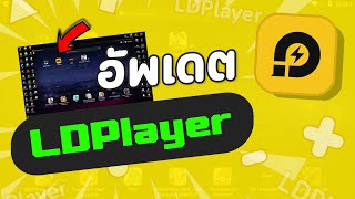 วิธีอัพเดต LDPlayer ให้เป็นรุ่นล่าสุด ง่ายๆ ใน 1 นาที