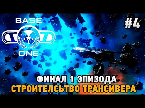 Видео: BaseOne #4 Финал 1 эпизода, строительство трансивера