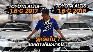 👉รู้หรือไม่ ? TOYOTA ALTIS 1.6 G 2016 และ TOYOTA ALTIS 1.6 G 2017 แตกต่างกันอย่างไร !! รถราคาถูก