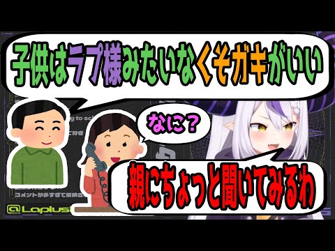 【切り抜き】リスナー「子供はラプ様みたいなくそガキがいい」ラプラス・ダークネス「親にちょっと聞いてみる」親「なに？」【ホロライブ】ダークナイトラジオ