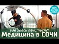 Санатории СОЧИ с лечение и бассейном ➤МЕДИЦИНА в Сочи 2022 ➤санаторий Октябрьский  🔵Просочились