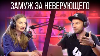 Что ждет христиан после свадьбы с неверующим?