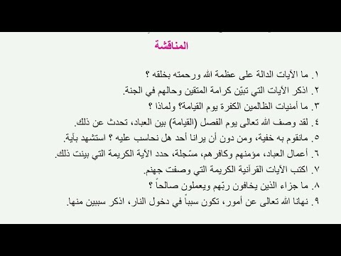 اسلاميه ثاني متوسط حل مناقشة سورة النبأ ص١١
