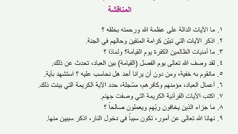 اسلاميه ثاني متوسط حل مناقشة سورة النبأ ص١١